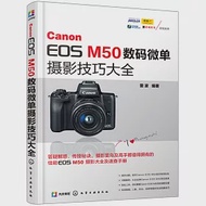 Canon EOS M50數碼微單攝影技巧大全 作者：雷波