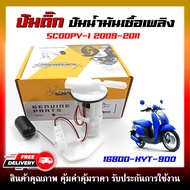 ปั๊มติ๊ก ปั๊มน้ำมันเชื้อเพลิง รุ่น SCOOPY-I 2009-2011 ไฟเลี้ยวแฮนด์ตัวเก่า รหัส (16800-KYT-900)