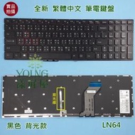 【漾屏屋】含稅 聯想 Lenovo Y700-15ISK Y700-17ISK 全新 繁體 中文 背光 筆電 鍵盤