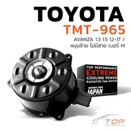 มอเตอร์พัดลม TMT-965 - TOYOTA AVANZA 1.3 & 1.5 / หมุนซ้ายไม่มีสาย เบอร์ M TOP PERFORMANCE JAPAN - หม