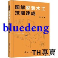 圖解家裝木工技能速成 鳳凰新華書店旂艦店正版書籍 家裝木作施工裝修木工書 家裝木工基礎知識入門教程 裝飾裝修木工家具書籍