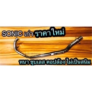 ท่อ Sonic คอท่อ ปลายท่อ  ท่อเดิม เก่า ใหม่ ผ่า และ ไม่ผ่า