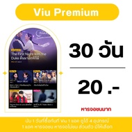 ส่งรหัสผ่านไลน์เท่านั้น ✅ Viu Premium 7-30 วัน พร้อมส่ง💛