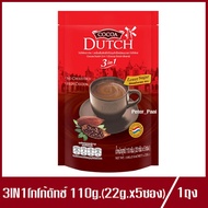 Cocoa Dutch 3IN1 โกโก้ดัทช์ เครื่องดื่มโกโก้ปรุงสำเร็จชนิดผง โกโก้ผง 110g.(22gx5ซอง)