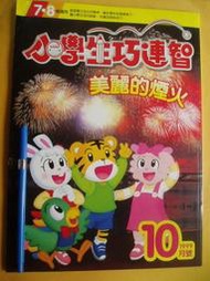 小學生 巧連智 (7-8歲適用)1999年10月號 美麗的煙火 七成新無劃記