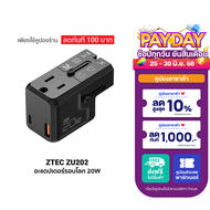 [ใช้คูปอง ลดเหลือ 539 บ.] ZTEC ZU202 20W Travel Adapter หัวแปลงปลั๊กไฟ พร้อมพอร์ตชาร์จในตัว รองรับกร