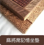 【JS名床】高密度惰性棉．超強支撐性．透氣麻將記憶坐墊．頂級碳化竹蓆製成