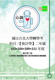 台北大學 轉學考 會計學 103~104+108~109+111年度 考古題解答