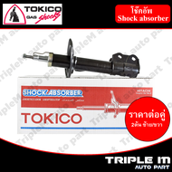 TOKICO โช๊คอัพหน้า ซ้าย/ขวา VIOS ปี2007-2012 (B3317B3318) (2 ต้น ซ้าย/ขวา)**ราคาต่อคู่** *สินค้ารับประกัน 1 ปี*.