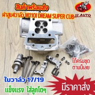 ฝาสูบ4วาล์ว wave110i dream super cub ฝาวาล์ว ใบวาล์ว17/19 ฝาสูบเวฟ110i ฝา4วาว110i อะไหล่ครบชุดตามภาพ ชุด4วาล์ว110i ฝา4วาล์ว110i ชุด4วาล์ว110i