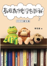 教授為什麼沒告訴我 (2020進化版)