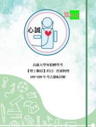 高雄大學 寒假轉學考 物理學 105~109年詳解含考古題 理工聯招