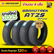 265/60R18 AT25 ยางรถยนต์ ยี่ห้อ DUNLOP รุ่น GRANDTREK AT25 ผลิตปี2025 จำนวน 4 เส้น *SA รุ่นแก้มดำ