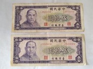 民國59年伍拾圓紙鈔、兩張分售