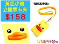 UNIPRO 【L031】可愛 黃色小鴨 立體票卡夾 悠遊卡 2Way 卡套 鑰匙圈 名片夾 信用卡 電子錢包套 特價