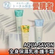 日本製 AQUA SAVON 全身乳液 護手霜 保濕霜 保濕護理乳 皂香 柚子香 保濕滋潤 香氛乳液 秋冬保養 限定