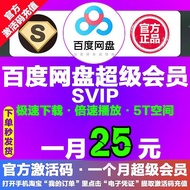 百度网盘超级SVIP会员 一个月30天 官方激活码充值