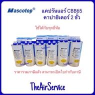 แคปรันแอร์ Mascotop CBB65 cap run แอร์ คาปาซิเตอร์ แคปสตาร์ทแอร์ 450V 25uF 30uF 35uF 40uF 50uF 60uF 