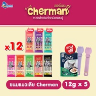 Cherman ขนมแมวเลีย รสชีสและทรัฟเฟิล (1 ซอง=5 หลอด)