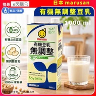 [飲品] · 日本marusan有機無調整豆乳（豆奶） 1000ml｜無糖豆漿／純豆乳｜有機大豆製造｜0膽固醇｜濃郁順滑／無添加糖｜早餐／咖啡／燕麥／煮食｜平行進口｜