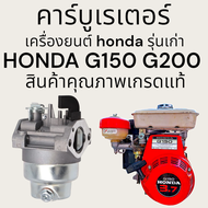 คาร์บูเรเตอร์ สำหรับ เครื่องยนต์ honda รุ่นเก่าลูกสูบตั้ง G150 G200 สินค้าคุณภาพงานเกรดแท้ รับประกัน