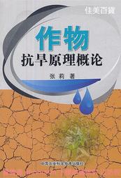 作物抗旱原理概論 張莉 2012-6-1 中國農業科學技術