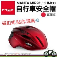 原廠貨【速度公園】MET MANTA MIPS® 自行車安全帽『消光紅』磁扣式 通風舒適 多元調節 衝擊防護，單車頭盔