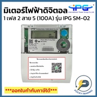 IPG Digital Meter 1 Phase 2 Wires 5A (100A) Model SM-02 (Tis.2543-2012) Used For Rental Houses And A