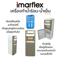 โปรโมชั่น เคลียสต็อค Imarflex เครื่องทำน้ำร้อน น้ำเย็น 2 ก๊อก รุ่น IF-109 ราคาถูก  ตู้กดน้ำร้อนน้ำเย็นตั้งโต๊ะ รับประกัน1 ปี แถมถังน้ำ ฟรี