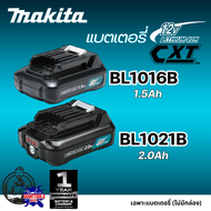 MAKITA แบตเตอรี่ 12Vmax CXT รุ่น BL1016B/BL1021B (สินค้าไม่มีกล่อง)ความจุ 1.5Ah & 2.0Ah พร้อม LED แส