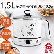 【晶工牌JINKON】1.5L多功能美食鍋 JK-102G