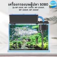 เครื่องกรองบนตู้ปลา SOBO WP-880F WP-1880F WP-2880F WP-3880F  WP-4880F