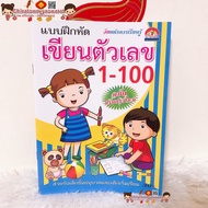 แบบฝึกหัด เขียนตัวเลข 1-100  อนุบาล ชุดเด็กปฐมวัย เตรียมอนุบาล ภาษาไทย คณิตศาสตร์ ABC ก.ไก่ พยัญชนะ 