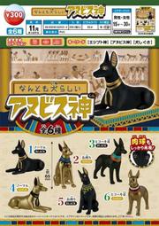 【鋼彈世界】EPOCH (轉蛋)埃及阿努比斯胡狼神公仔 全6種 整套販售