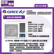 Gree 格力 型號 : GWF07DB (3/4匹)GWF09DB (一匹)GWF12DB (匹半)GWF18DB (兩匹) 雙黑鑽 WIFI智能 R32 變頻窗口式冷氣機