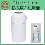 ❀日貨本店❀ 現貨 貝親 Pigeon 尿布處理器 尿布布垃圾桶 送人自用都好