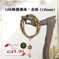 【佛佑】108绿檀佛珠【念珠】【佛光文化】【佛光山】【佛教】【现货速发】