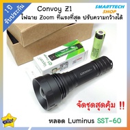 ✅ รับประกัน1ปี ✅ ไฟฉาย Convoy Z1 หลอด SST-40 2300 Lumen พร้อมแบต และที่ชาร์จ