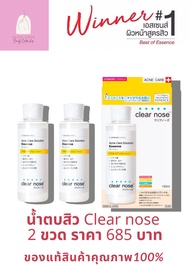 น้ำตบสิว Clear Nose (สุดประหยัด 2 ขวด ในราคา 685 ฿)
