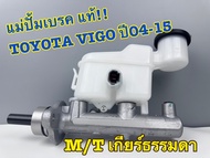 แม่ปั๊มเบรค TOYOTA VIGO แท้ห้าง รหัส (47201-0K020)