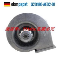 現貨ebmpapst G2D180-AE02-01 220V/380 0.66A鋁合金外框渦輪鼓風機