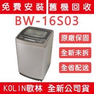 《天天優惠》Kolin歌林 16公斤 不銹鋼內槽洗衣機 BW-16S03 原廠保固 全新公司貨