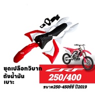ชุดสีวิบาก รถวิบาก แฟริ่งวิบาก Honda CRF250/ CRF450R ปี2019 พร้อมส่งในไทย ชุดสีCRF ซีอาร์เอฟ 250-450