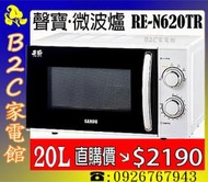 《B2C家電館》【快速料理～在家輕鬆做↘直購價＄２１９０】【聲寶～20公升機械式微波爐】RE-N620TR