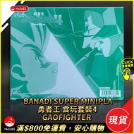 [現貨] Banadi Super MiniPla 勇者王 食玩套裝4 GaoFighter 我王戰牙 (勇者王FINAL)