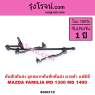 S000119 คันชักคันส่ง มาสด้า 1300 คันชักคันส่ง มาสด้า 1400 คันชักคันส่ง MAZDA 1300 คันชักคันส่ง MAZDA