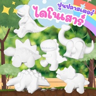 ไดโนเสาร์ ปูนปลาสเตอร์ เซ็ท 6 ชิ้น ตุ๊กตาปูนปลาสเตอร์ ตุ๊กตาปูนปั้น ไดโนเสาร์ เซ็ทระบายสี 6 ตัว สัตว