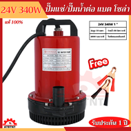 ปั๊มจุ่ม 24V 340W ขดลวดทองแดง แท้ โซล่าเซลล์ แบตเตอรี่ กันการรั่วไหลกันการรั่วซึม ไดโว่ดูดน้ำ ปั้มดูดน้ำ ปั้มน้ำแรงดัน ปั๊มแช่ สูบน้ำ