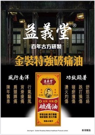 OTHER - 益義堂 - 破痛油40ml