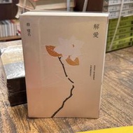 解愛：重返莊子與詩歌經典，在愛裏獲得重生｜天下｜蔡璧名｜無劃記、無破損
